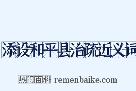 添设和平县治疏近义词是什么意思的图片